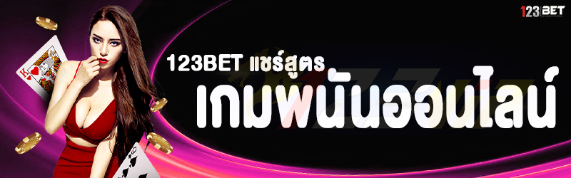 123bet แชร์สูตรเกมพนันออนไลน์