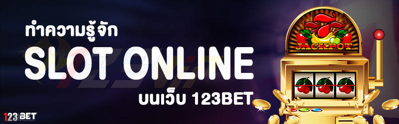 ทำความรู้จัก Slot online บนเว็บ 123bet