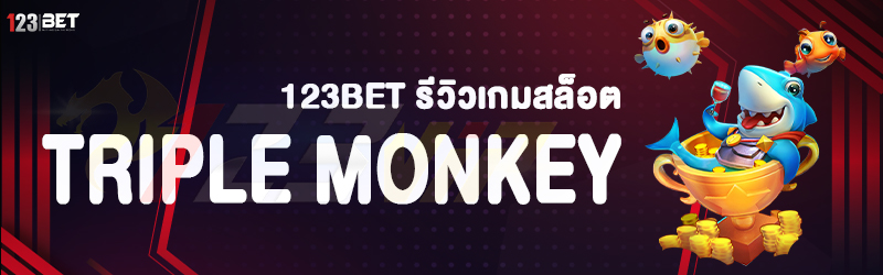 123bet รีวิวเกมสล็อต Triple Monkey