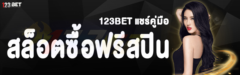 123bet แชร์คู่มือสล็อตซื้อฟรีสปิน