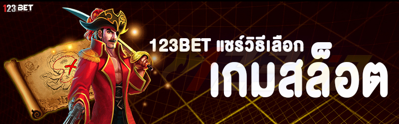 123bet แชร์วิธีเลือกเกมสล็อต