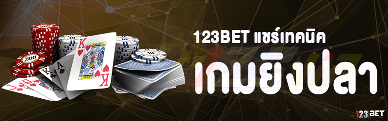 123bet แชร์เทคนิคเกมยิงปลา