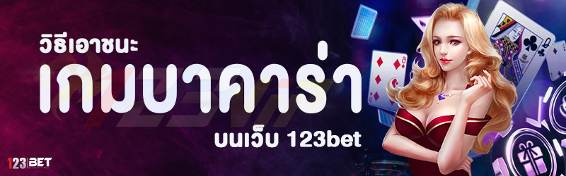 วิธีเอาชนะ เกมบาคาร่า บนเว็บ 123bet