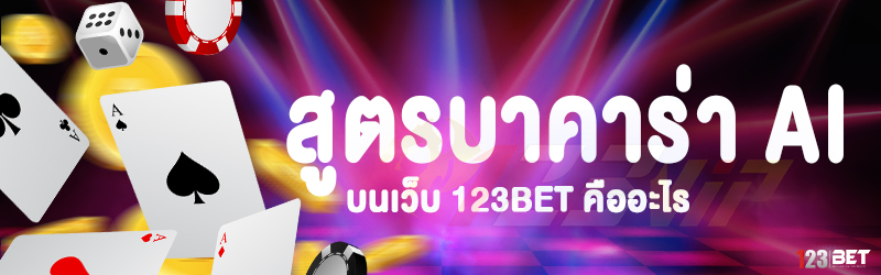 สูตรบาคาร่า AI บนเว็บ 123bet คืออะไร