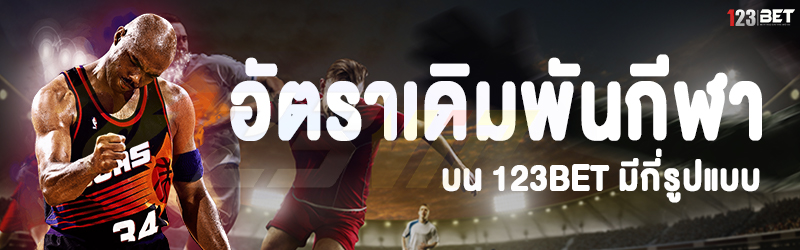 อัตราเดิมพันกีฬา บน 123bet มีกี่รูปแบบ