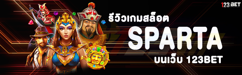 รีวิวเกมสล็อต SPARTA บนเว็บ 123bet