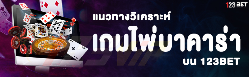 แนวทางวิเคราะห์เกมไพ่บาคาร่า บน 123bet