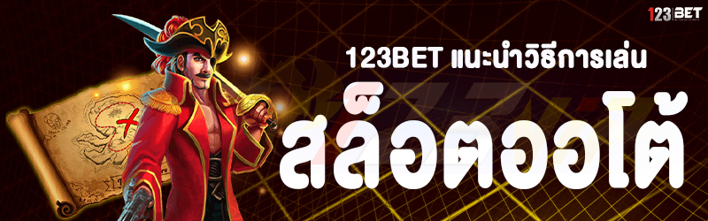 123bet แนะนำวิธีการเล่นสล็อตออโต้