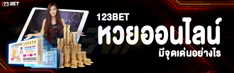 123bet หวยออนไลน์ มีจุดเด่นอย่างไร