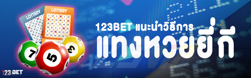 123bet แนะนำวิธีการแทงหวยยี่กี