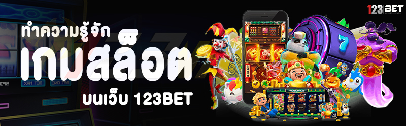 ทำความรู้จัก เกมสล็อต บนเว็บ 123bet