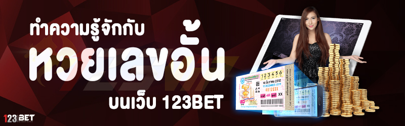 ทำความรู้จักกับ หวยเลขอั้น บนเว็บ 123bet