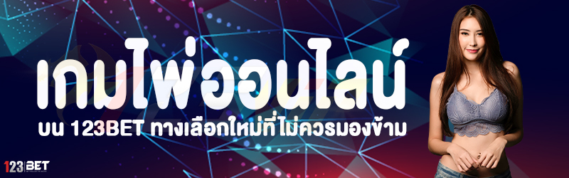 เกมไพ่ออนไลน์ บน 123bet ทางเลือกใหม่ที่ไม่ควรมองข้าม