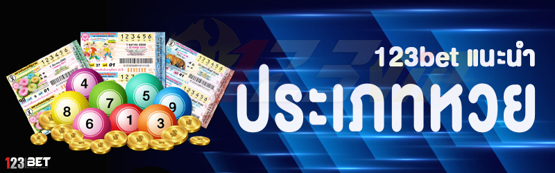 123bet แนะนำ ประเภทหวย