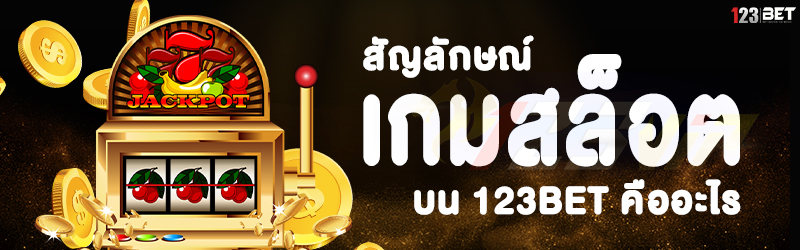 สัญลักษณ์ เกมสล็อต บน 123bet คืออะไร