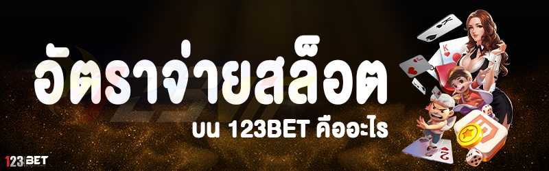 อัตราจ่ายสล็อต บน 123bet คืออะไร