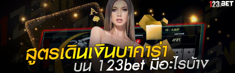 สูตรเดินเงินบาคาร่า บน 123bet มีอะไรบ้าง