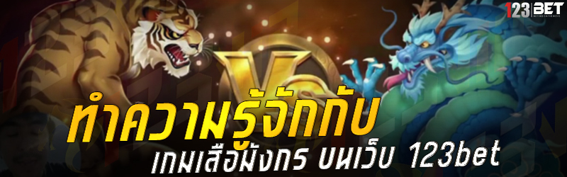 ทำความรู้จักกับ เกมเสือมังกร บนเว็บ 123bet