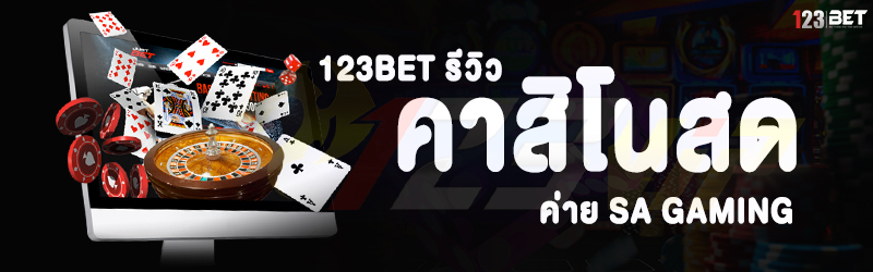 123bet รีวิวคาสิโนสด ค่าย SA Gaming