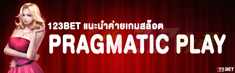 123bet แนะนำค่ายเกมสล็อต Pragmatic Play