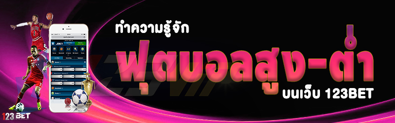 ทำความรู้จัก ฟุตบอลสูง-ต่ำ บนเว็บ 123bet