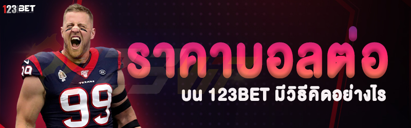 ราคาบอลต่อ บน 123bet มีวิธีคิดอย่างไร