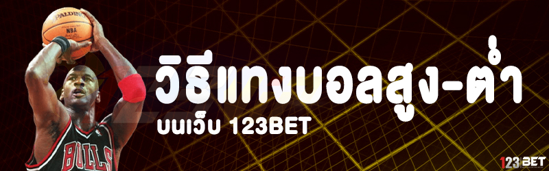 วิธีแทงบอลสูง-ต่ำ บนเว็บ 123bet