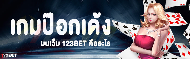 เกมป๊อกเด้ง บนเว็บ 123bet คืออะไร