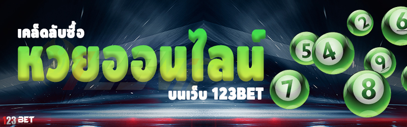 เคล็ดลับซื้อ หวยออนไลน์ บนเว็บ 123bet