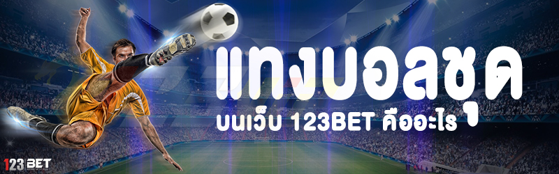 แทงบอลชุด บนเว็บ 123bet คืออะไร