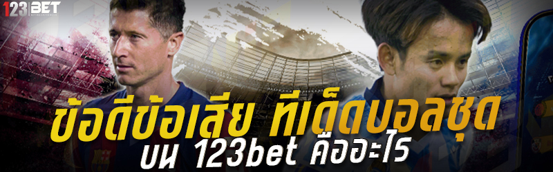 ข้อดีข้อเสีย ทีเด็ดบอลชุด บน 123bet คืออะไร