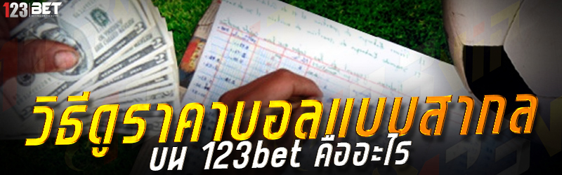 วิธีดูราคาบอลแบบสากล บน 123bet คืออะไร