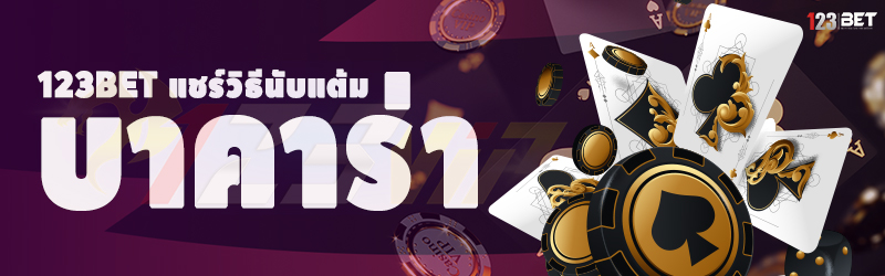 123bet แชร์วิธีนับแต้มบาคาร่า