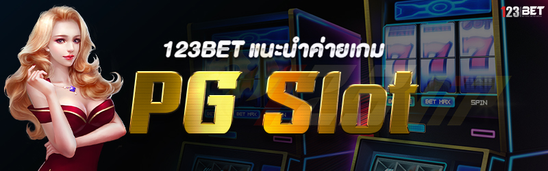 123bet แนะนำค่ายเกม PG Slot