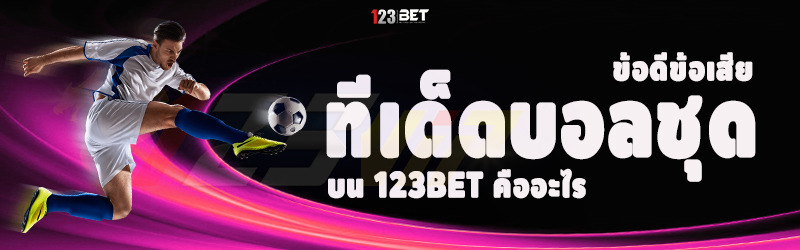 ข้อดีข้อเสีย ทีเด็ดบอลชุด บน 123bet คืออะไร