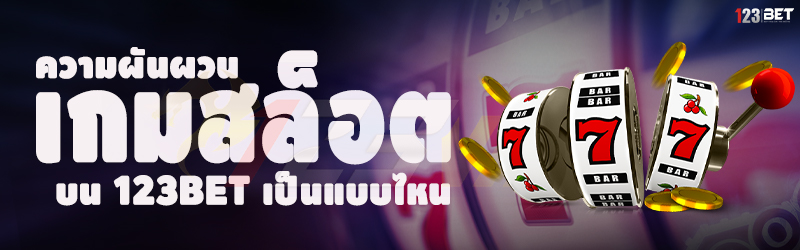 ความผันผวน เกมสล็อต บน 123bet เป็นแบบไหน