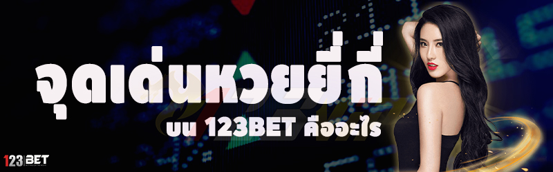 จุดเด่นหวยยี่กี่ บน 123bet คืออะไร