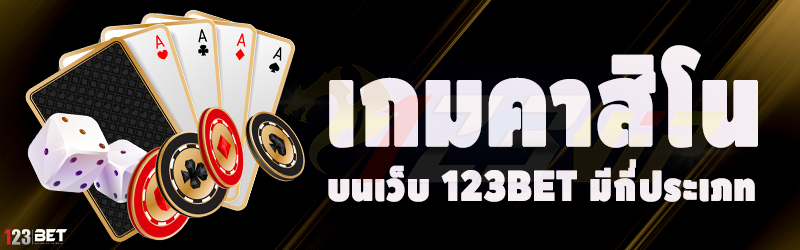 เกมคาสิโน บนเว็บ 123bet มีกี่ประเภท