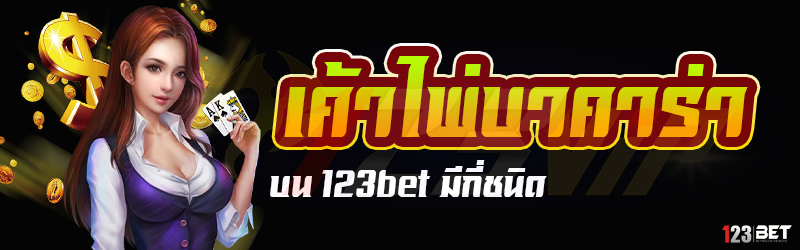 เค้าไพ่บาคาร่า บน 123bet มีกี่ชนิด