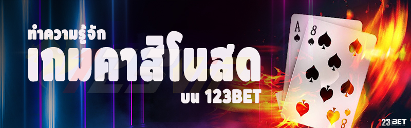 ทำความรู้จัก เกมคาสิโนสด บน 123bet