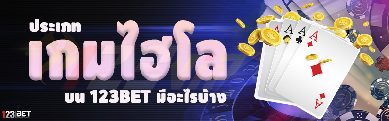 ประเภทเกมไฮโล บน 123bet มีอะไรบ้าง