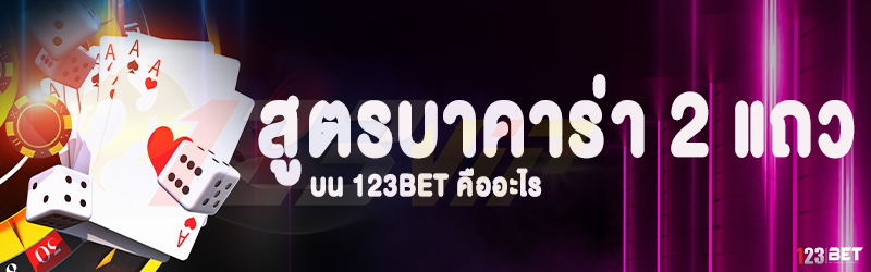 สูตรบาคาร่า 2 แถว บน 123bet คืออะไร