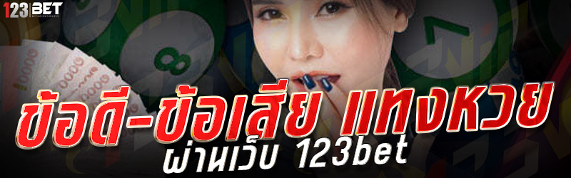 ข้อดี-ข้อเสีย แทงหวย ผ่านเว็บ 123bet