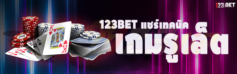 123bet แชร์เทคนิค เกมรูเล็ต