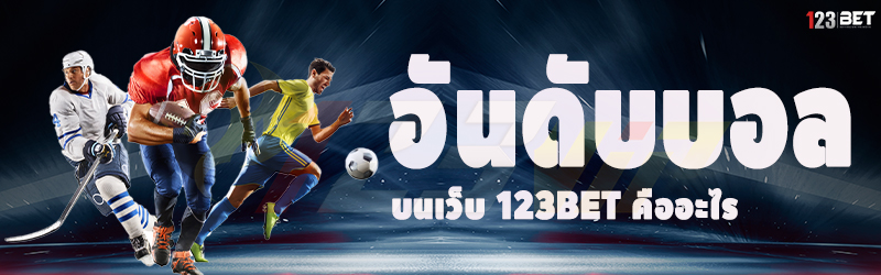 อันดับบอล บนเว็บ 123bet คืออะไร