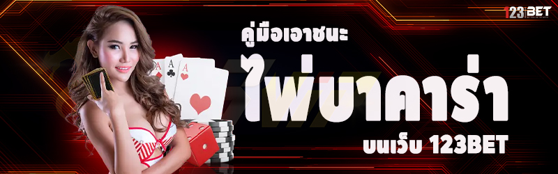 คู่มือเอาชนะ ไพ่บาคาร่า บนเว็บ 123bet