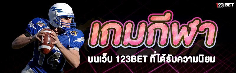 เกมกีฬา บนเว็บ 123bet ที่ได้รับความนิยม