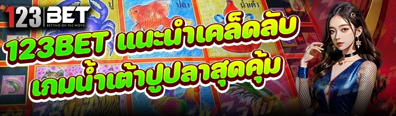 123bet แนะนำเคล็ดลับ เกมน้ำเต้าปูปลาสุดคุ้ม