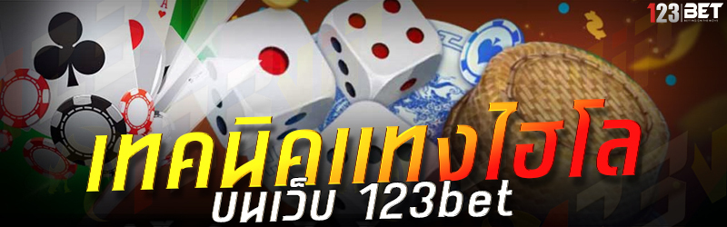 เทคนิคแทงไฮโล บนเว็บ 123bet