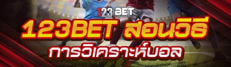 123bet สอนวิธีการวิเคราะห์บอล